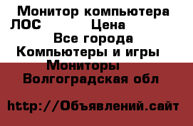 Монитор компьютера ЛОС 917Sw  › Цена ­ 1 000 - Все города Компьютеры и игры » Мониторы   . Волгоградская обл.